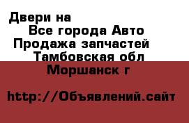 Двери на Toyota Corolla 120 - Все города Авто » Продажа запчастей   . Тамбовская обл.,Моршанск г.